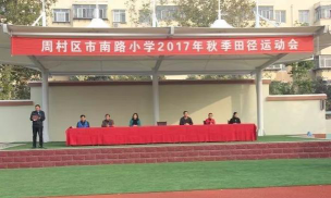 淄博市周村区市南路小学环境