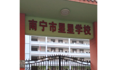 西乡塘区星星学校环境