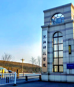 沈阳科技学院环境