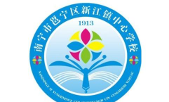 新江镇中心学校环境