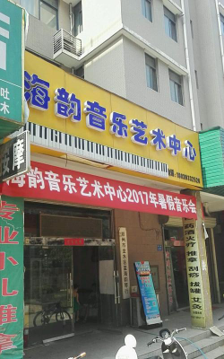 扬州海韵音乐培训有限公司环境