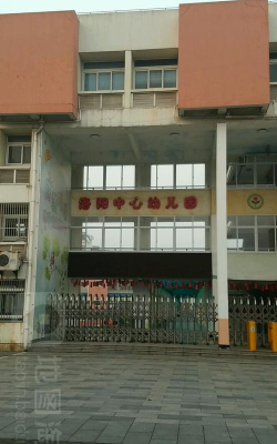 洛阳镇中心幼儿园环境