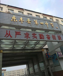 东丰县第四中学环境