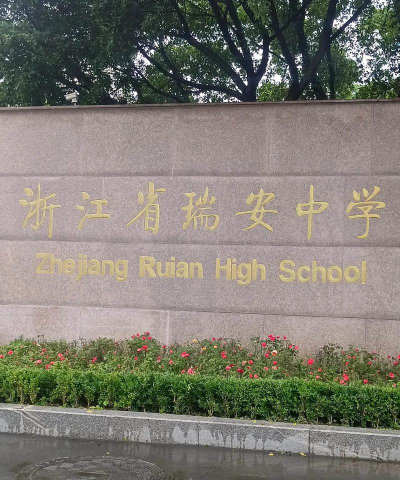 瑞安市龙湖镇中学环境