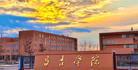 昌吉学院环境