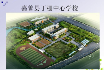 嘉善县丁栅中学环境