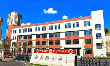 烟台市芝罘区新石路小学环境