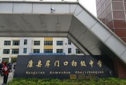 甘肃省康县岸门口中学环境