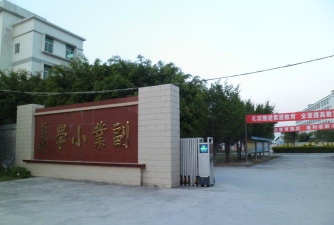 揭阳试验区副业小学环境