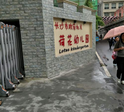 长沙市人民政府机关荷花幼儿园第三分园环境