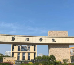 芜湖学院环境