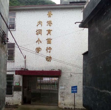 连州市星子镇内洞教学点环境