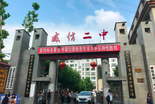 威信县第二中学环境