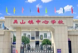 吴山中心学校环境