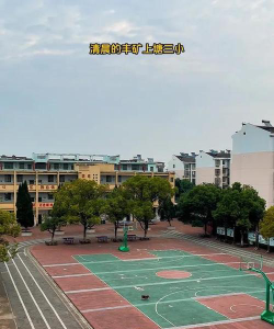 丰矿上塘小学环境