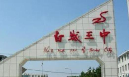 白城市第三中学环境