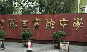 绍兴县实验中学环境
