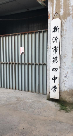 新沂市第四中学环境