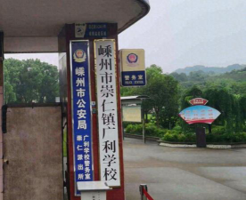 崇仁镇广利学校环境