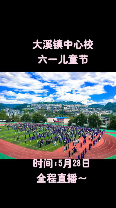 大溪镇中心小学环境