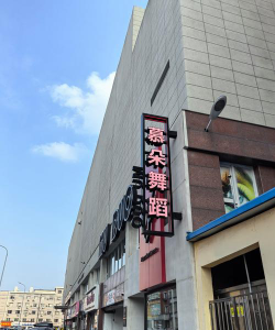 乐清市慕朵舞蹈培训有限公司环境