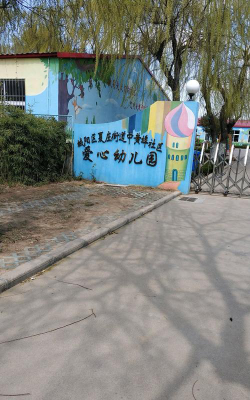 青岛市城阳区夏庄街道夏庄村幼儿园环境