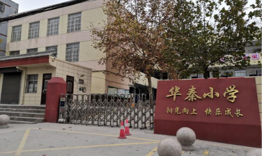 华秦学校环境