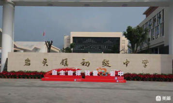 浦江县岩头镇初级中学环境