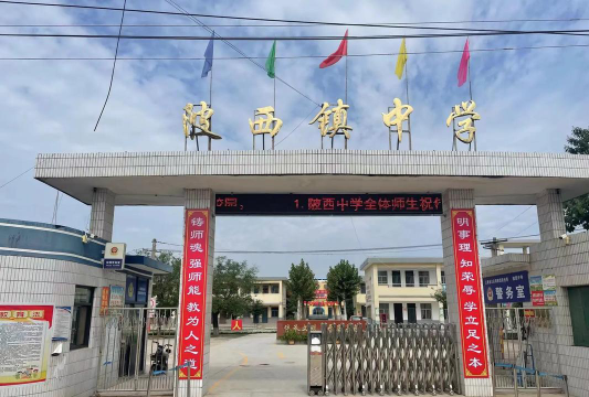 三原县陂西镇庙张中学环境