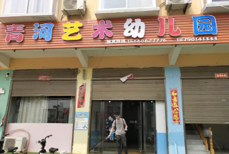 青河县幼儿园环境