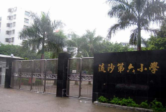 流沙第六小学环境