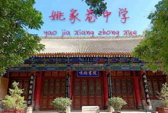 泾阳县姚家巷中学环境