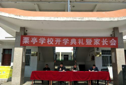栗川乡栗亭学校环境