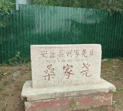 安丘市刘家尧镇刘家尧小学环境