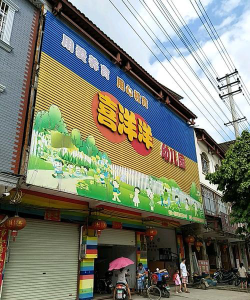 广宁县宾亨镇喜洋洋幼儿园环境