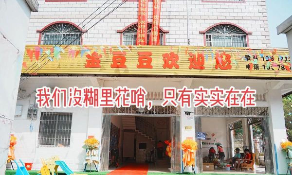 邵东县金豆豆幼儿园环境
