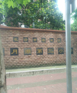 长沙市砂子塘小学小白鸽幼儿园环境
