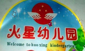 长沙市芙蓉区火星幼儿园环境