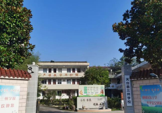 天台三州中学环境
