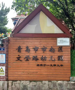 文登市龙山路街道办事处汤后完小幼儿园环境