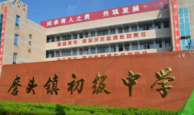 如皋市磨头镇磨头初级中学环境