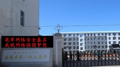 吉林省白城市第一职业高中环境