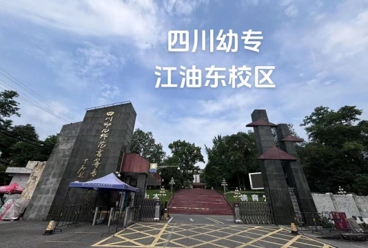 四川幼儿师范高等专科学校环境