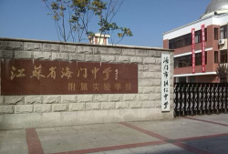江苏省海门中学附属学校环境