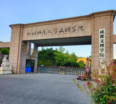 成都文理学院环境