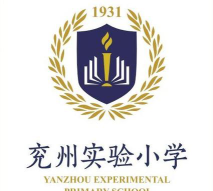 兖州市实验小学环境