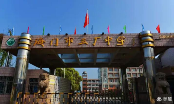 海门市三厂镇初级中学环境