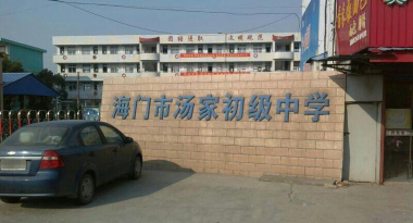 海门市汤家初级中学环境