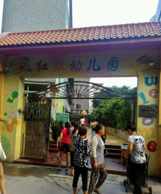 广州市荔湾区红虹幼儿园环境