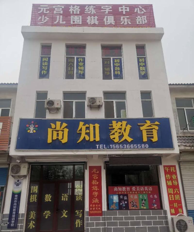 沈阳市苏家屯区尚知教育培训中心有限责任公司环境